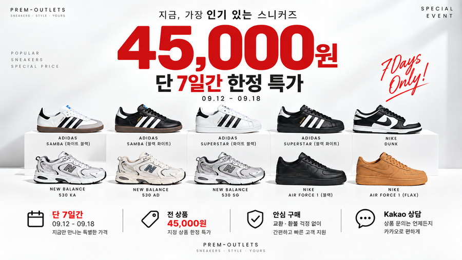 45,000원 인기 스니커즈 10종 특가